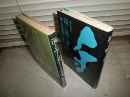 正法眼蔵購読　　1海と空と光と　2鏡と時と夢と　　森本和夫著　1刷　2冊セット　ヤケシミ汚有　少難　　第2巻マーカー線1頁3行　C左　　