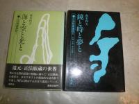 正法眼蔵購読　　1海と空と光と　2鏡と時と夢と　　森本和夫著　1刷　2冊セット　ヤケシミ汚有　少難　　第2巻マーカー線1頁3行　C左　　