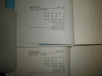 正法眼蔵購読　　1海と空と光と　2鏡と時と夢と　　森本和夫著　1刷　2冊セット　ヤケシミ汚有　少難　　第2巻マーカー線1頁3行　C左　　