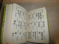 くずし解読字典　　若尾俊平　服部大超編　6刷函帯　帯切れ　送料520円　H1右3