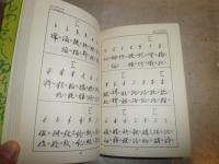 くずし解読字典　　若尾俊平　服部大超編　6刷函帯　帯切れ　送料520円　H1右3