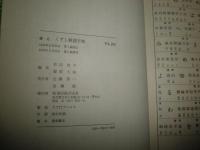 くずし解読字典　　若尾俊平　服部大超編　6刷函帯　帯切れ　送料520円　H1右3