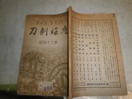 ラジオ・テキスト　刀剣講座　　昭和12年　　ヤケシミ汚難痛有　H1右3