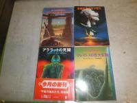 創元推理文庫SF　4冊セット　①アララットの死闘　1982年初版　②ゼロスの戦争ゲーム　1981年再版　③未確認原爆投下指令　1980年初版　④クレイトスの巨大生物　1980年3版　　ヤケシミ汚難有　K2上段