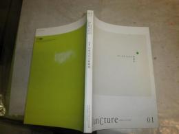 Juncture  超域的日本文化研究　　第1号　特集日本文化の脱構築　　坪井秀人編　少難褪色有　S1右1