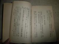 平易に説いた金剛経　　篠崎春洞著　　初版函　ヤケシミ多し　汚難痛有　線引き書入れ3頁有　　C1右