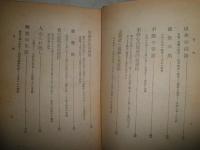 處世禅　　新井石禅著　　初版函　ヤケシミ多し　汚難痛有　　
