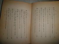 處世禅　　新井石禅著　　初版函　ヤケシミ多し　汚難痛有　　