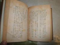 處世禅　　新井石禅著　　初版函　ヤケシミ多し　汚難痛有　　