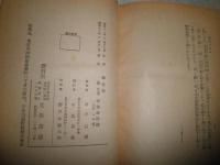 處世禅　　新井石禅著　　初版函　ヤケシミ多し　汚難痛有　　