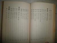 常済大師傳　　孤峰智著　　初版　ヤケシミ汚難痛有　C1左