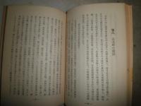 常済大師傳　　孤峰智著　　初版　ヤケシミ汚難痛有　C1左