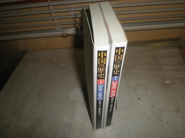 中国の歴史 上下2冊 (古代‐中世) (近世‐近現代) 愛宕元 冨谷至編