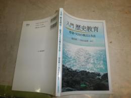 入門歴史教育　　授業づくりの視点と方法　　別所興一・鳥山孟郎編著　　1刷　献呈署名入り　H2左5　