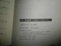 入門歴史教育　　授業づくりの視点と方法　　別所興一・鳥山孟郎編著　　1刷　献呈署名入り　H2左5　