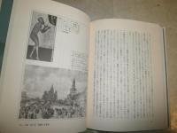聖なるロシアを求めて　　旧教徒のユートピア伝説　　中村喜和著　初版2刷帯　H2左5