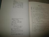 聖なるロシアを求めて　　旧教徒のユートピア伝説　　中村喜和著　初版2刷帯　H2左5