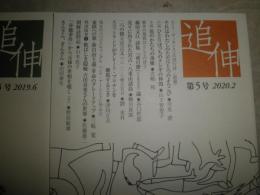 追伸　　3・5号　2冊セット　　畑中純『まんだら屋の良太九鬼谷艶笑騒動譚』佐藤雄二　吉田喜重さんの世界・佐藤雄二　ハンナアーレントに学ぶ③➄・三嶋寛　ほか　H2左5