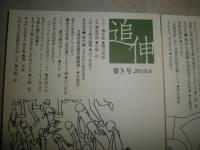 追伸　　3・5号　2冊セット　　畑中純『まんだら屋の良太九鬼谷艶笑騒動譚』佐藤雄二　吉田喜重さんの世界・佐藤雄二　ハンナアーレントに学ぶ③➄・三嶋寛　ほか　H2左5