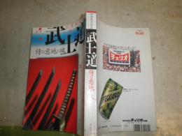 別冊歴史読本30　20巻52号　　武士道　侍の意地と魂　　ヤケシミ汚難痛有　今川徳三　小和田哲男　野口武彦　釣洋一　加来耕三　高野澄　永岡慶之助　新宮正春ほか　H1右3