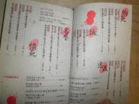 別冊歴史読本30　20巻52号　　武士道　侍の意地と魂　　ヤケシミ汚難痛有　今川徳三　小和田哲男　野口武彦　釣洋一　加来耕三　高野澄　永岡慶之助　新宮正春ほか　H1右3