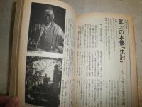別冊歴史読本30　20巻52号　　武士道　侍の意地と魂　　ヤケシミ汚難痛有　今川徳三　小和田哲男　野口武彦　釣洋一　加来耕三　高野澄　永岡慶之助　新宮正春ほか　H1右3