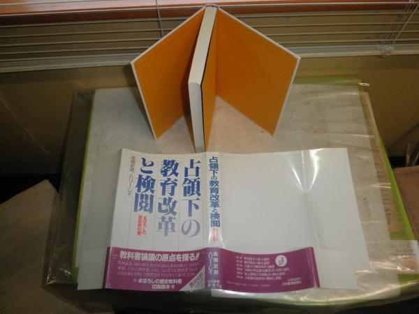占領下日本の教科書改革 占領下日本の教科書改革 | ハーバート・J. ワンダーリック