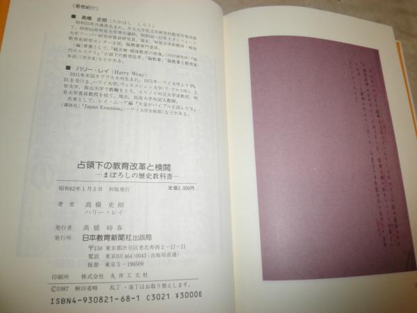 占領下の教育改革と検閲 まぼろしの歴史教科書 高橋史朗 ハリー
