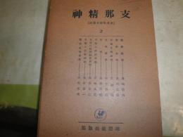 支那精神　　世界精神史講座2　　初版函　ヤケシミ汚難痛有　諸橋徹次　武内義雄　竹田復　塚本善隆　手塚良道他　H1右3