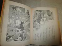 江戸さいごの日　　ものがたり日本れきし9　　平塚武二著　初版函　ヤケシミ汚難痛有　H1右3