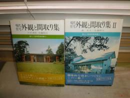 現代住宅　外観と間取り集　１・2　2冊セット　新しい住宅写真双書1・15　吉田清昭・佐藤昭五著　初版帯　　ヤケシミ汚有　H2左5