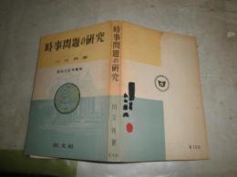 時事問題の研究　　昭和26年度版　ヤケシミ汚難痛有　H2左5