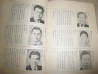 青嵐会　　血判と憂国の論理　　初版帯　石原慎太郎　中川一郎　渡辺美智雄　中尾栄一　藤尾正行　森喜朗　中山真輝　玉置和郎　三塚博　ヤケシミ汚少難有　帯痛有　H2左5