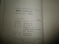青嵐会　　血判と憂国の論理　　初版帯　石原慎太郎　中川一郎　渡辺美智雄　中尾栄一　藤尾正行　森喜朗　中山真輝　玉置和郎　三塚博　ヤケシミ汚少難有　帯痛有　H2左5
