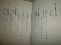 花鳥風月の日本史　　高橋 千劔破著　2版帯　送料520円　H2左5