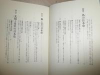 花鳥風月の日本史　　高橋 千劔破著　2版帯　送料520円　H2左5