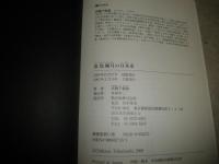 花鳥風月の日本史　　高橋 千劔破著　2版帯　送料520円　H2左5