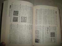 書画骨董　人名大辞典　　常石英明編著　　初版函　ヤケシミ汚難痛有　H1右3　送料520円