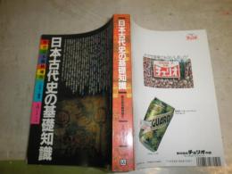 日本古代史の基礎知識　　歴史読本臨時増刊　入門シリーズ　37巻12号通巻572号　ヤケシミ汚少難有　H1右3