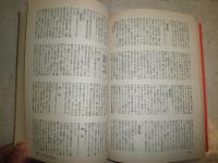 日本古代史の基礎知識　　歴史読本臨時増刊　入門シリーズ　37巻12号通巻572号　ヤケシミ汚少難有　H1右3