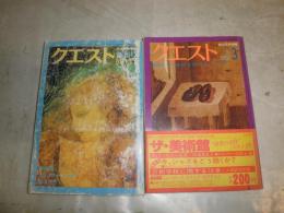 クエスト　創刊号　第2巻第3号　2冊セット　ヤケシミ多し汚難有　創刊号擦れ多し　虫明亜呂無　塚本邦雄　寺山修司　中西夏之　高橋悠治　辺見じゅん他　　G1右1