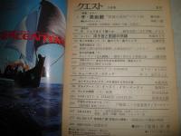 クエスト　創刊号　第2巻第3号　2冊セット　ヤケシミ多し汚難有　創刊号擦れ多し　虫明亜呂無　塚本邦雄　寺山修司　中西夏之　高橋悠治　辺見じゅん他　　G1右1