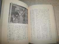 舞台の奥の日本　日本人の美意識　　河竹登志夫著　　初版2刷　ヤケシミ汚難有　E10右