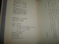 舞台の奥の日本　日本人の美意識　　河竹登志夫著　　初版2刷　ヤケシミ汚難有　E10右