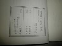 日本語『以前』辞典　　　初版函帯　　編著村石利夫　　送料520円　　E10右
