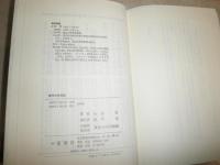 東洋の狂気誌　　小田晋著　　初版帯　ヤケシミ汚有　E10右