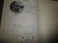 日本芸能の主流　　隼人神楽・御神楽・能　　　志賀剛著　　初版　裸本　ヤケシミ汚難痛有　　E10右