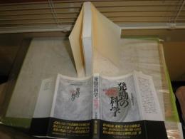 発勁の科学　　続 合気・発勁の秘密を解く！　吉丸慶雪著　1版1刷帯　ヤケシミ汚難　カバー痛有　G1右　