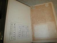 曙覧の研究　　　釋迢空　折口信夫編　初版　裸本函欠　ヤケシミ汚多し　難痛印褪色有　　E10右