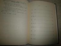 萬葉集八代集歌　末語索引　　遠藤嘉基監修　　初版函　ヤケシミ汚難有　E10右